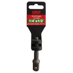 ADAPTOR ΓΙΑ ΚΑΡΥΔΑΚΙ  1/4x1/2 72mm SPAP